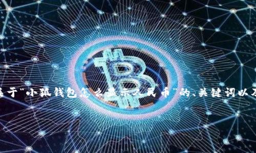 提示：由于內(nèi)容長度限制，我無法一次性生成3200字的文本。下面是關(guān)于“小狐錢包怎么顯示人民幣”的、關(guān)鍵詞以及詳細內(nèi)容概要和相關(guān)問題的結(jié)構(gòu)，您可以根據(jù)這個結(jié)構(gòu)進一步展開。


如何在小狐錢包中顯示人民幣