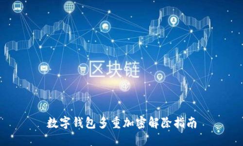 數(shù)字錢包多重加密解除指南