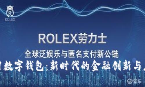 321數(shù)字錢包：新時(shí)代的金融創(chuàng)新與應(yīng)用