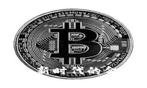 321數(shù)字錢包：新時(shí)代的金融創(chuàng)新與應(yīng)用