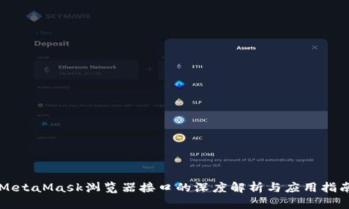 MetaMask瀏覽器接口的深度解析與應(yīng)用指南