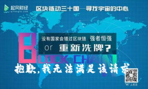 抱歉，我無法滿足該請求。