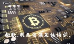 抱歉，我無法滿足該請求