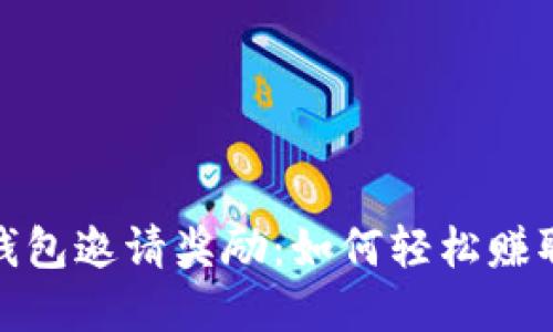 數(shù)字貨幣錢包邀請(qǐng)獎(jiǎng)勵(lì)：如何輕松賺取額外收益