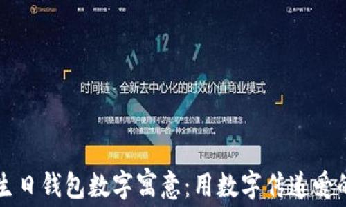 
老公生日錢包數(shù)字寓意：用數(shù)字傳遞愛(ài)的祝福