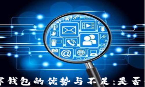 
kcash數(shù)字錢包的優(yōu)勢與不足：是否值得使用？