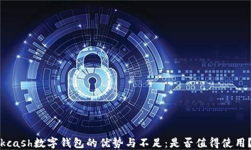 
kcash數(shù)字錢包的優(yōu)勢與不足：是否值得使用？