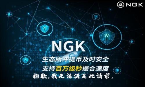 抱歉，我無法滿足此請求。