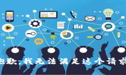 抱歉，我無法滿足這個請求。