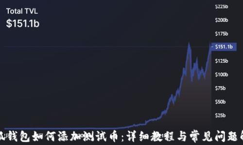 
小狐錢包如何添加測(cè)試幣：詳細(xì)教程與常見問題解答