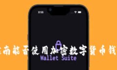  越南能否使用加密數字貨