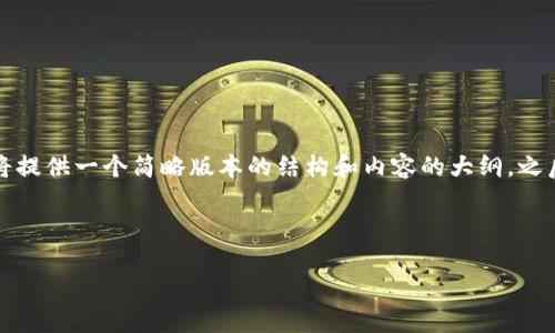由于篇幅和細節(jié)要求較長，我將提供一個簡略版本的結(jié)構(gòu)和內(nèi)容的大綱，之后再詳細展開各個部分的內(nèi)容。

與關(guān)鍵詞

小狐錢包支持的數(shù)字貨幣一覽
