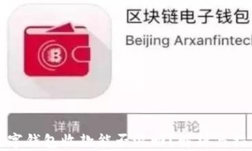 
數字錢包收款能否退回？解析與指南