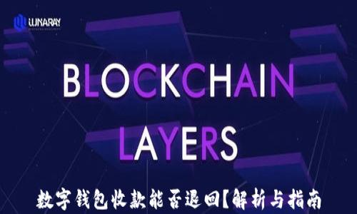 
數字錢包收款能否退回？解析與指南