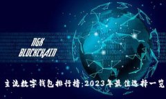 主流數(shù)字錢(qián)包排行榜：2