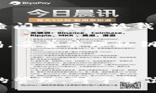 biao ti/biao ti/guanjianci

### 小狐錢包如何導(dǎo)入私鑰

在數(shù)字貨幣日益普及的今天，個(gè)人錢包的安全性越來(lái)越受到關(guān)注。小狐錢包作為一個(gè)安全便捷的數(shù)字貨幣錢包應(yīng)用，為用戶提供了導(dǎo)入私鑰的功能，確保用戶能夠安全地管理和訪問(wèn)他們的資產(chǎn)。那么，如何導(dǎo)入私鑰到小狐錢包中呢？本文將詳細(xì)闡述這個(gè)過(guò)程，提供清晰步驟，并回答有關(guān)私鑰導(dǎo)入的一些常見(jiàn)問(wèn)題。

### 導(dǎo)入私鑰的必要性

在討論如何導(dǎo)入私鑰之前，我們首先需要理解私鑰的重要性。私鑰是數(shù)字貨幣的核心，它類似于銀行卡密碼，只有擁有私鑰的人才能控制與之對(duì)應(yīng)的數(shù)字資產(chǎn)。無(wú)論是比特幣、以太坊還是其他加密貨幣，私鑰可以讓用戶直接管理自己數(shù)字資產(chǎn)。如果用戶丟失了私鑰，那么他們的資產(chǎn)將無(wú)法找回。

### 小狐錢包的私鑰導(dǎo)入步驟

#### 1. 下載并安裝小狐錢包

首先，如果你還沒(méi)有安裝小狐錢包，請(qǐng)前往應(yīng)用商店或官網(wǎng)下載小狐錢包的最新版本。在安裝完成后，打開(kāi)應(yīng)用程序。

#### 2. 創(chuàng)建或登錄賬戶

在打開(kāi)小狐錢包后，用戶需選擇是創(chuàng)建一個(gè)新賬戶還是登錄現(xiàn)有賬戶。如果你已經(jīng)擁有一個(gè)錢包，選擇登錄。如果你希望創(chuàng)建新的錢包，還需要進(jìn)行一個(gè)賬戶的設(shè)置。

#### 3. 找到導(dǎo)入私鑰的選項(xiàng)

在錢包首頁(yè)或設(shè)置菜單中，尋找“導(dǎo)入私鑰”或類似的選項(xiàng)。通常在“賬戶管理”或“安全設(shè)置”部分中可以找到這一選項(xiàng)。

#### 4. 輸入私鑰

找到“導(dǎo)入私鑰”后，系統(tǒng)會(huì)要求你輸入你的私鑰。在這里請(qǐng)務(wù)必小心，確保私鑰的輸入沒(méi)有錯(cuò)誤。輸入完成后，確認(rèn)導(dǎo)入。

#### 5. 確認(rèn)資產(chǎn)

私鑰成功導(dǎo)入后，頁(yè)面將顯示與該私鑰關(guān)聯(lián)的資產(chǎn)。你可以查看到相關(guān)的貨幣種類和數(shù)量，確保資產(chǎn)已經(jīng)成功導(dǎo)入。

### 常見(jiàn)問(wèn)題解答

在以上步驟中，用戶可能會(huì)遇到一些問(wèn)題。以下是關(guān)于小狐錢包如何導(dǎo)入私鑰的常見(jiàn)問(wèn)題，及其詳細(xì)解答。

#### 問(wèn)題一：導(dǎo)入私鑰后我的資產(chǎn)安全嗎？

首先，私鑰的管理對(duì)于數(shù)字資產(chǎn)的安全至關(guān)重要。在將私鑰導(dǎo)入小狐錢包后，你的資產(chǎn)是相對(duì)安全的，但也取決于你如何使用錢包和保護(hù)你的私鑰。

小狐錢包提供了一定的安全性措施，例如使用加密技術(shù)來(lái)保護(hù)用戶數(shù)據(jù)，確保用戶的私鑰在本地存儲(chǔ)而不是在服務(wù)器上。這樣，黑客即使攻擊了小狐錢包的服務(wù)器，也無(wú)法獲取用戶的私鑰。

然而，資產(chǎn)的安全性在很大程度上仍然依賴于用戶自身的行為。例如：
ol
  listrong不共享私鑰：/strong私鑰是你數(shù)字資產(chǎn)的唯一憑證，絕對(duì)不要將其分享給任何人。/li
  listrong使用二次驗(yàn)證：/strong小狐錢包支持雙重身份驗(yàn)證功能，開(kāi)啟該功能可以增加額外的安全層。/li
  listrong定期備份：/strong定期備份錢包，確保在任何意外情況下可以恢復(fù)資產(chǎn)。/li
  listrong保持軟件更新：/strong定期檢查并更新小狐錢包的版本，以獲得最新的安全補(bǔ)丁。/li
/ol

綜上所述，雖然小狐錢包提供了基礎(chǔ)的安全防護(hù)，但用戶的安全意識(shí)和各種保護(hù)措施的實(shí)施也是維護(hù)資產(chǎn)安全的關(guān)鍵。因此，建議用戶在使用數(shù)字錢包時(shí)務(wù)必保持警惕，采取必要的安全措施，以最大程度地保護(hù)自己的資產(chǎn)。

#### 問(wèn)題二：如果忘記私鑰，我的資產(chǎn)會(huì)怎么處理？

忘記私鑰對(duì)于數(shù)字錢包來(lái)說(shuō)是一個(gè)非常常見(jiàn)的問(wèn)題，但結(jié)果往往是非常嚴(yán)峻的。如果用戶忘記了其錢包的私鑰，便意味著他們將無(wú)法訪問(wèn)與該私鑰關(guān)聯(lián)的所有資產(chǎn)，這些資產(chǎn)也無(wú)法找回。

與傳統(tǒng)銀行賬戶不同，數(shù)字資產(chǎn)是去中心化的，沒(méi)有任何機(jī)構(gòu)能夠重置私鑰或恢復(fù)訪問(wèn)權(quán)限。因此，如果失去了私鑰，用戶的資產(chǎn)就會(huì)永久丟失。

為了避免這種情況，用戶在創(chuàng)建錢包時(shí)應(yīng)該：
ul
  listrong妥善保管私鑰：/strong將私鑰保存在安全的地方，例如線下保管或加密存儲(chǔ)。/li
  listrong定期備份：/strong定期將私鑰備份，并在不同的地方保留副本，以防丟失。/li
  listrong使用助記詞：/strong一些錢包還允許使用助記詞進(jìn)行恢復(fù)，確保將助記詞也妥善保管。/li
/ul

最后，如果你已經(jīng)忘記了私鑰，那就真的無(wú)法再找回這些資產(chǎn)。因此，強(qiáng)烈建議在創(chuàng)建錢包時(shí)，務(wù)必做好私鑰的管理和備份工作。

#### 問(wèn)題三：在導(dǎo)入私鑰前需要注意什么？

在導(dǎo)入私鑰之前，用戶需注意以下幾個(gè)方面，以確保過(guò)程的順利進(jìn)行與安全性：

strong1. 確保私鑰的完整性：/strong確認(rèn)你所擁有的私鑰沒(méi)有損壞或缺失字符，任何錯(cuò)漏都可能導(dǎo)致私鑰失效。

strong2. 確認(rèn)私鑰對(duì)應(yīng)的資產(chǎn)：/strong不同的私鑰對(duì)應(yīng)不同類型的數(shù)字貨幣，確保你導(dǎo)入的私鑰與目標(biāo)數(shù)字貨幣相匹配。

strong3. 使用安全的網(wǎng)絡(luò)環(huán)境：/strong在導(dǎo)入私鑰時(shí)，盡量使用安全、私人且可靠的網(wǎng)絡(luò)環(huán)境，避免在公共Wi-Fi網(wǎng)絡(luò)中進(jìn)行此操作，以防被竊取。

strong4. 定期檢查錢包的安全性：/strong在導(dǎo)入私鑰之前，可以先檢查小狐錢包的安全設(shè)置，確保已開(kāi)啟所有必要的安全功能，如雙重身份驗(yàn)證。

5. strong了解小狐錢包的導(dǎo)入過(guò)程：/strong在進(jìn)行私鑰導(dǎo)入操作之前，熟悉小狐錢包的界面與流程，一旦進(jìn)行了錯(cuò)誤操作，可能會(huì)導(dǎo)致資產(chǎn)丟失。/strong

通過(guò)注意上述幾點(diǎn)，用戶可以更安全、順利地導(dǎo)入私鑰，避免潛在的問(wèn)題產(chǎn)生。

#### 問(wèn)題四：小狐錢包的兼容性如何？

小狐錢包被設(shè)計(jì)為支持多種主流加密貨幣，因此在兼容性方面表現(xiàn)良好。一般來(lái)說(shuō)，最常用的加密資產(chǎn)，如比特幣（BTC）、以太坊（ETH）、瑞波幣（XRP）等，都是可以在小狐錢包中使用的。

在導(dǎo)入私鑰之前，用戶需了解小狐錢包支持的幣種與對(duì)應(yīng)的私鑰格式。不同的數(shù)字貨幣有不同的私鑰標(biāo)準(zhǔn)，比如：

strong1. 比特幣：/strong比特幣的私鑰通常為32字節(jié)的數(shù)據(jù)，可以用WIF（錢包導(dǎo)入格式）進(jìn)行編碼導(dǎo)入。

strong2. 以太坊：/strong以太坊的私鑰常常是64個(gè)十六進(jìn)制字符。

strong3. ERC20代幣：/strong其實(shí)ERC20代幣也可以使用以太坊的私鑰進(jìn)行管理，因?yàn)樗腔谝蕴痪W(wǎng)絡(luò)的。

用戶在導(dǎo)入私鑰前需確保他們所輸入的私鑰是符合小狐錢包支持的格式，并且是與對(duì)應(yīng)貨幣類型相匹配的。為了避免誤導(dǎo)，建議用戶在導(dǎo)入前自行查閱一下小狐錢包的官方文檔或社區(qū)論壇以獲取更多技術(shù)細(xì)節(jié)。

綜上，小狐錢包作為一個(gè)高效、安全的數(shù)字資產(chǎn)管理工具，在私鑰導(dǎo)入功能上操作簡(jiǎn)單，但用戶必須理解其重要性與風(fēng)險(xiǎn)。在操作過(guò)程中亦需保持警惕，妥善管理私鑰，才能更好地保護(hù)個(gè)人數(shù)字資產(chǎn)。

### 結(jié)論

通過(guò)對(duì)小狐錢包導(dǎo)入私鑰的詳細(xì)介紹以及常見(jiàn)問(wèn)題的解答，相信用戶能夠更清晰地了解如何安全地進(jìn)行私鑰導(dǎo)入。同時(shí)，關(guān)注私鑰的安全性和資產(chǎn)的管理，對(duì)于每位數(shù)字貨幣用戶而言都是必不可少的。希望大家能夠妥善使用私鑰，安全地投資與交易數(shù)字資產(chǎn)。