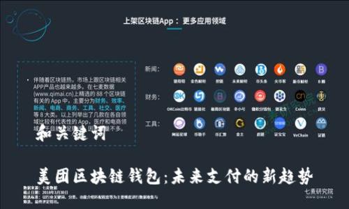 和關(guān)鍵詞

美團(tuán)區(qū)塊鏈錢包：未來支付的新趨勢