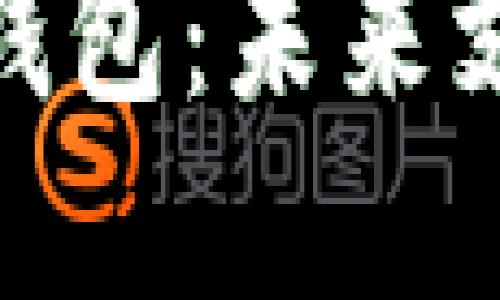 和關(guān)鍵詞

美團(tuán)區(qū)塊鏈錢包：未來支付的新趨勢