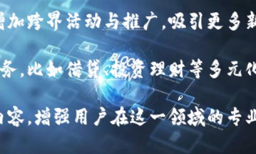 

小狐錢包活動：全面解析與用戶指南

小狐錢包, 虛擬貨幣, 線下活動/guanjianci

近年來，隨著區(qū)塊鏈技術(shù)的迅猛發(fā)展和虛擬貨幣的廣泛應用，越來越多的人開始關(guān)注數(shù)字錢包。小狐錢包作為這一領(lǐng)域的新興品牌，以其便捷的操作和豐富的活動吸引了大量用戶。本文將詳細介紹小狐錢包的各項活動，包括其功能、操作方法、用戶反饋，以及有關(guān)數(shù)字錢包的一些常見問題。

一、小狐錢包的功能與特點

小狐錢包作為一款數(shù)字錢包，其核心功能是為用戶提供安全、便捷的虛擬貨幣管理服務。以下是小狐錢包的幾個主要功能：

1. **安全性**：小狐錢包采用了先進的加密技術(shù)，確保用戶資產(chǎn)的安全性。用戶的私鑰保存在本地，不會上傳至網(wǎng)絡(luò)，這使得賬戶更加安全。

2. **多幣種支持**：小狐錢包支持多種虛擬貨幣的存儲與交易，包括比特幣、以太坊等主流幣種，用戶可以在一個錢包中管理多種數(shù)字資產(chǎn)。

3. **便捷的交易**：通過小狐錢包，用戶可以快速完成虛擬貨幣的轉(zhuǎn)賬、收款等操作，支持掃碼支付，大大提升了交易的便捷性。

4. **線下活動參與**：小狐錢包定期舉辦各種線下活動，為用戶提供豐富的參與機會，比如交流會、行業(yè)峰會等，增進用戶之間的互動。

5. **活動獎勵機制**：參與小狐錢包的各類活動，用戶可以獲得相應的獎勵，如代幣、優(yōu)惠券等，增強用戶的參與感和活躍度。

二、小狐錢包的熱門活動介紹

小狐錢包之所以能夠吸引大量用戶，離不開其豐富的活動設(shè)計。以下是一些近期的熱門活動：

1. **注冊贈禮活動**：新用戶注冊小狐錢包后，可以獲得一定數(shù)額的虛擬貨幣作為注冊獎勵。這一活動大大降低了用戶的入門門檻，鼓勵更多人嘗試使用數(shù)字錢包。

2. **推薦獎勵活動**：老用戶推薦新用戶注冊，雙方都能獲得獎勵。這種裂變式傳播有助于小狐錢包迅速擴張用戶群體，提高品牌知名度。

3. **線下活動**：小狐錢包組織的線下活動通常包括行業(yè)分享、投資交流等，通過這些活動，用戶不僅可以獲取最新的信息，還可以結(jié)識其他投資者，互相學習。

4. **節(jié)日特別活動**：在重要節(jié)日，如春節(jié)、雙十一等，小狐錢包會推出特別的活動和優(yōu)惠，用戶在活動期間的交易會享受更多的折扣和獎勵。

三、如何參與小狐錢包的活動

想要積極參與小狐錢包的活動非常簡單，用戶只需要按照以下步驟進行操作：

1. **下載小狐錢包**：用戶需要在應用商店中搜索“小狐錢包”，下載并安裝應用程序。

2. **注冊賬戶**：打開應用后，用戶需填寫郵箱、設(shè)置密碼等信息進行賬戶注冊。完成注冊后，用戶將自動參與到注冊活動中，獲得相應的獎勵。

3. **關(guān)注活動公告**：確保關(guān)注小狐錢包的官方網(wǎng)站、社交媒體或應用內(nèi)消息，以獲取最新活動信息。通常，活動信息會通過各種渠道發(fā)布。

4. **分享和推薦**：用戶可通過分享鏈接或邀請碼的方式推薦新用戶，雙方都將獲得推薦獎勵。同時，參與活動時，注意活動的時間限制和參與條件，以確保能夠順利獲得獎勵。

5. **參與線下活動**：對于感興趣的線下活動，用戶可通過小狐錢包的官方渠道報名參加。線下活動通常有限制名額，建議用戶盡早注冊以確保參加資格。

四、小狐錢包常見問題解答

h41. 使用小狐錢包有哪些安全措施？/h4

在數(shù)字錢包的使用過程中，安全性是用戶最為關(guān)心的問題之一。小狐錢包在安全性方面采取了多重措施：

首先，小狐錢包的用戶資產(chǎn)采用了軍用級別的加密技術(shù)。所有敏感數(shù)據(jù)和操作信息都使用高強度的加密算法進行保護，防止遭受黑客攻擊或信息泄露。

其次，用戶的私鑰保存在本地，而不是上傳到云端。這樣即使小狐錢包的服務器遭受攻擊，黑客也無法獲取用戶的私鑰，從而保護用戶的資產(chǎn)安全。

另外，小狐錢包提供了雙重身份驗證（2FA）的功能，用戶在進行重要操作如轉(zhuǎn)賬時，需要輸入額外的驗證碼，確保賬戶的操作是由真正的用戶進行的。

同時，小狐錢包定期進行安全性審計和技術(shù)升級，及時修復漏洞與升級系統(tǒng)，以抵御新出現(xiàn)的安全威脅。通過不斷改善技術(shù)手段，小狐錢包力求為用戶提供一流的安全保障。

h42. 小狐錢包的費用與充值流程是怎樣的？/h4

小狐錢包在費用方面相對透明，用戶在使用過程中需注意以下幾個方面：

一般來說，用戶在使用小狐錢包進行交易時，需要支付一定的交易手續(xù)費。這些費用通常依據(jù)交易的金額和網(wǎng)絡(luò)的擁堵情況而定，用戶在操作前可以在應用內(nèi)查看相關(guān)費用信息。

充值流程也非常簡便，用戶可通過以下步驟進行操作：

首先，打開小狐錢包應用，登錄賬戶后，選擇“充值”選項。在充值界面中，用戶可選擇想要充值的幣種及充值金額。然后，按照指示執(zhí)行相應的操作，如掃描二維碼或復制地址進行轉(zhuǎn)賬。

完成轉(zhuǎn)賬后，等待一段時間，系統(tǒng)將確認交易并將相應的虛擬貨幣余額充值到用戶的錢包中。用戶在完成充值后，可以隨時使用這些資金進行交易或投資。

h43. 如何恢復丟失的賬戶或資金？/h4

丟失賬戶或資金的情況往往讓用戶感到焦慮，但小狐錢包提供了一定的恢復機制。具體恢復步驟如下：

首先，在用戶注冊小狐錢包時，系統(tǒng)會自動生成一組助記詞，用戶需妥善保存這一組助記詞。這是恢復賬戶的關(guān)鍵。如果用戶忘記了密碼或丟失了設(shè)備，可以通過輸入助記詞來恢復賬戶。

其次，用戶還可以嘗試使用綁定的郵箱或手機進行賬戶的密碼重置。進入登錄界面后，選擇“忘記密碼”選項，系統(tǒng)將向用戶的綁定郵箱或手機發(fā)送重置鏈接或驗證碼。

在執(zhí)行這些步驟時，若用戶仍然無法找回資產(chǎn)或賬戶，建議及時聯(lián)系客服尋求幫助。小狐錢包的客服團隊專業(yè)且負責，將協(xié)助用戶盡快解決問題。

h44. 小狐錢包的未來發(fā)展方向是什么？/h4

隨著區(qū)塊鏈和數(shù)字貨幣行業(yè)的不斷發(fā)展，小狐錢包也在積極探索未來的發(fā)展方向。以下是幾個發(fā)展的主要方向：

一是在用戶體驗方面的。小狐錢包將持續(xù)升級產(chǎn)品界面，通過用戶反饋不斷改進操作流程，提升用戶的使用體驗。未來，用戶將在更簡潔直觀的界面中完成各種操作，獲取信息。

二是加大市場推廣力度。小狐錢包將利用更加多樣的市場推廣渠道，擴大品牌知名度和用戶基礎(chǔ)。通過與各種知名品牌的合作，增加跨界活動與推廣，吸引更多新用戶的加入。

三是深入探索區(qū)塊鏈技術(shù)的應用，拓展更多功能和服務。小狐錢包不僅限于提供虛擬貨幣的存儲和交易，還計劃增加更多金融服務，比如借貸、投資理財?shù)榷嘣δ?，以滿足用戶多樣化的需求。

最后，小狐錢包還將重視用戶教育，定期推出相關(guān)的知識分享活動、線上課程等，幫助用戶更好地理解數(shù)字貨幣與區(qū)塊鏈的相關(guān)內(nèi)容，增強用戶在這一領(lǐng)域的專業(yè)素養(yǎng)。

綜上所述，小狐錢包憑借其安全性、便捷性和豐富的活動設(shè)計，成為了數(shù)字錢包市場上的一顆新星。希望通過本文，用戶能全面了解小狐錢包的優(yōu)勢與活動，積極參與到不同的活動中，共同迎接數(shù)字貨幣的未來。