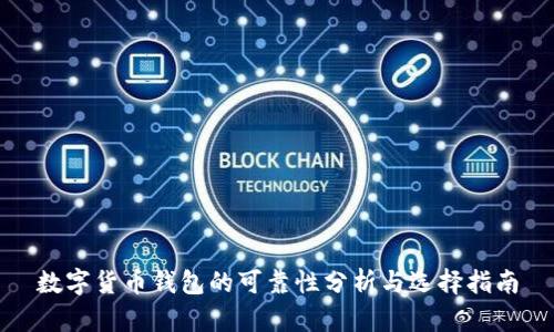 數(shù)字貨幣錢包的可靠性分析與選擇指南