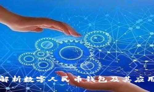 深度解析數(shù)字人民幣錢包及其應(yīng)用前景