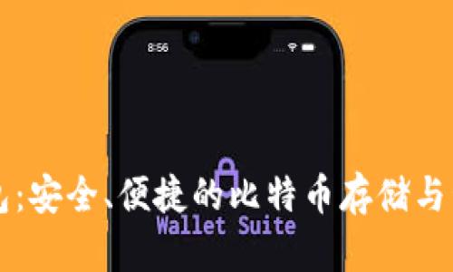 小狐錢包：安全、便捷的比特幣存儲(chǔ)與管理平臺(tái)