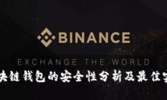 區(qū)塊鏈錢包的安全性分析