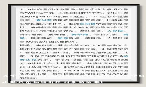關于“小狐錢包版本低如何升級”的詳細介紹

小狐錢包如何升級到最新版本？