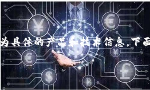 注意：您提到的內(nèi)容可能涉及到較為具體的產(chǎn)品和技術信息，下面我將為您提供一個結(jié)構化的回答。

小狐錢包的鏈上定位與應用分析