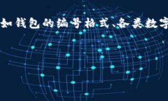 關(guān)于“數(shù)字錢包開頭的數(shù)