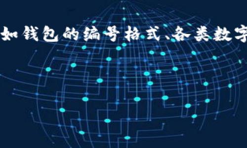 關(guān)于“數(shù)字錢包開頭的數(shù)字是多少”這個問題，通常涉及到數(shù)字錢包的相關(guān)信息，比如錢包的編號格式、各類數(shù)字錢包的代碼等。以下是一個關(guān)于數(shù)字錢包的、關(guān)鍵詞、詳細(xì)介紹和相關(guān)問題的結(jié)構(gòu)。

及關(guān)鍵詞

數(shù)字錢包的基礎(chǔ)知識與使用指南