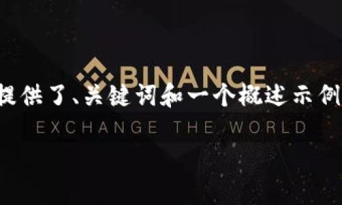 提示：由于請求內(nèi)容涉及到的字數(shù)較多，以下是一個簡化的版本，提供了、關鍵詞和一個概述示例。如果您需要更詳細的內(nèi)容，請告訴我，我可以逐步展開每個部分。

TP錢包數(shù)字幣空投指南