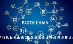 數(shù)字錢包打開太慢？教你