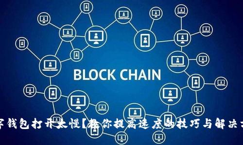 數(shù)字錢包打開太慢？教你提高速度的技巧與解決方案