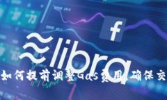 Metamask如何提前調(diào)整Gas費(fèi)用