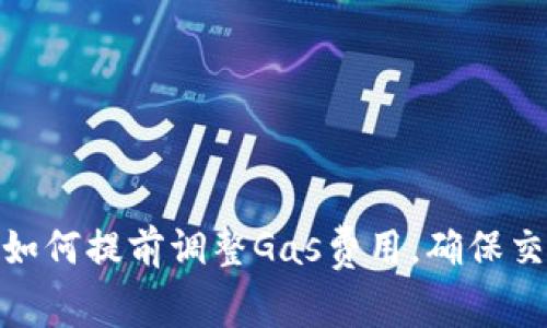 Metamask如何提前調(diào)整Gas費用，確保交易順利進(jìn)行