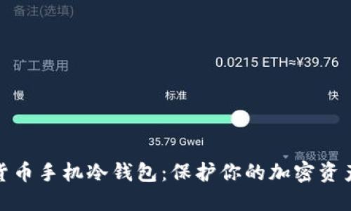 數(shù)字貨幣手機(jī)冷錢包：保護(hù)你的加密資產(chǎn)安全