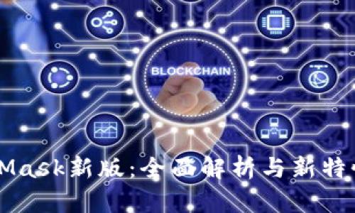 MetaMask新版：全面解析與新特性介紹