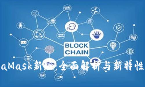 MetaMask新版：全面解析與新特性介紹