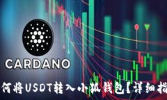  如何將USDT轉(zhuǎn)入小狐錢包？