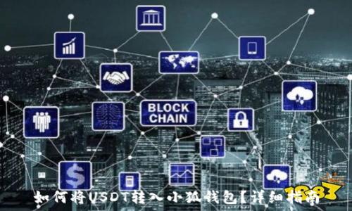  
如何將USDT轉(zhuǎn)入小狐錢包？詳細(xì)指南