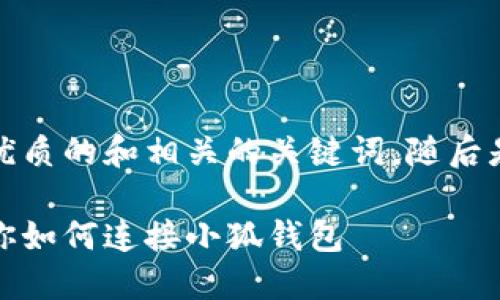 在這里，我為您提供一個(gè)簡(jiǎn)潔優(yōu)質(zhì)的和相關(guān)的關(guān)鍵詞，隨后是詳細(xì)介紹和相關(guān)問(wèn)題的分析。

小狐錢(qián)包連接攻略：一步步教你如何連接小狐錢(qián)包