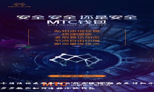 在這里，我為您提供一個(gè)簡(jiǎn)潔優(yōu)質(zhì)的和相關(guān)的關(guān)鍵詞，隨后是詳細(xì)介紹和相關(guān)問(wèn)題的分析。

小狐錢(qián)包連接攻略：一步步教你如何連接小狐錢(qián)包