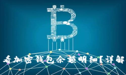 : 如何查看加密錢包余額明細？詳解各種方法