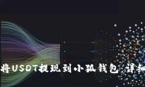 如何將USDT提現(xiàn)到小狐錢(qián)包：詳細(xì)指南