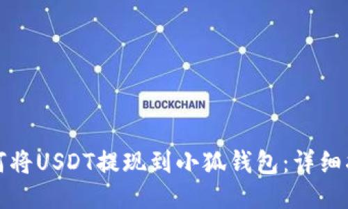 如何將USDT提現(xiàn)到小狐錢(qián)包：詳細(xì)指南