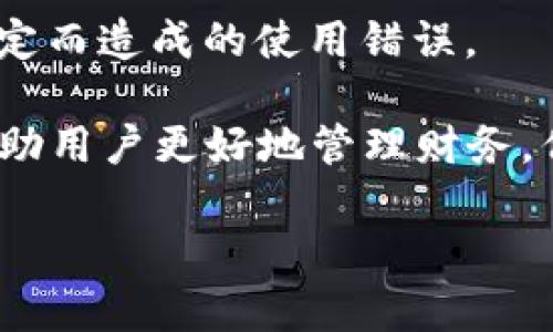   小狐錢包登錄問(wèn)題及解決方案詳解 / 
 guanjianci 小狐錢包, 登錄問(wèn)題, 解決方案 /guanjianci 

隨著數(shù)字錢包的普及，越來(lái)越多的人選擇使用小狐錢包來(lái)管理自己的財(cái)務(wù)、方便地進(jìn)行交易。然而，關(guān)于“小狐錢包登錄不進(jìn)去”的問(wèn)題，困擾了不少用戶。本文將詳細(xì)分析這一問(wèn)題的原因，并提供相應(yīng)的解決方案。同時(shí)，我們將圍繞此主題，解答相關(guān)的四個(gè)問(wèn)題，幫助用戶更好地理解和使用小狐錢包。

一、小狐錢包登錄問(wèn)題的可能原因
在使用小狐錢包的過(guò)程中，用戶可能會(huì)遇到無(wú)法登錄的問(wèn)題。這一問(wèn)題可能由多種因素引起，包括但不限于以下幾個(gè)方面：

1. **網(wǎng)絡(luò)連接問(wèn)題**：有時(shí)候，用戶可能因?yàn)榫W(wǎng)絡(luò)不穩(wěn)定或信號(hào)較差導(dǎo)致無(wú)法成功登錄。如果是在無(wú)網(wǎng)絡(luò)環(huán)境下或信號(hào)弱的地方登錄，登錄請(qǐng)求可能會(huì)被拒絕。

2. **賬號(hào)信息錯(cuò)誤**：用戶在輸入賬號(hào)和密碼時(shí)，可能會(huì)出現(xiàn)輸入錯(cuò)誤的情況。這一問(wèn)題會(huì)導(dǎo)致系統(tǒng)無(wú)法匹配到用戶的賬戶，因而登錄失敗。

3. **系統(tǒng)故障或維護(hù)**：小狐錢包的服務(wù)器可能會(huì)由于系統(tǒng)故障或進(jìn)行維護(hù)而無(wú)法提供服務(wù)，導(dǎo)致用戶在這一時(shí)間段內(nèi)無(wú)法登錄。

4. **賬戶被凍結(jié)或異常**：在某些情況下，用戶的賬戶可能因?yàn)楫惓＝灰谆虬踩虮幌到y(tǒng)自動(dòng)凍結(jié)，這樣用戶在輸入正確的信息后依然無(wú)法成功登錄。

以上是一些常見(jiàn)的登錄問(wèn)題原因，接下來(lái)我們將討論如何解決這些問(wèn)題。

二、解決小狐錢包登錄問(wèn)題的方法
為了解決小狐錢包登錄不了的問(wèn)題，用戶可以嘗試以下幾種方法：

1. **檢查網(wǎng)絡(luò)連接**：確保您的設(shè)備連接了互聯(lián)網(wǎng)，并且信號(hào)穩(wěn)定。您可以嘗試切換到不同的Wi-Fi網(wǎng)絡(luò)或者使用移動(dòng)數(shù)據(jù)來(lái)連接，看看能否解決問(wèn)題。

2. **重新輸入賬號(hào)和密碼**：請(qǐng)仔細(xì)檢查您輸入的賬號(hào)和密碼是否正確，無(wú)論是大小寫(xiě)、數(shù)字還是特殊字符，均需仔細(xì)確認(rèn)。同時(shí)，注意鍵盤(pán)的狀態(tài)，確保沒(méi)有開(kāi)啟大寫(xiě)鎖定或輸入法錯(cuò)誤等。

3. **查看官方公告**：如果小狐錢包正在進(jìn)行系統(tǒng)維護(hù)或出現(xiàn)故障，官方通常會(huì)在網(wǎng)站或社交媒體上發(fā)布通知。用戶應(yīng)關(guān)注小狐錢包的官方網(wǎng)站或社交媒體，以獲取最新的公告和情況。

4. **聯(lián)系客服**：如果排除了上述問(wèn)題，用戶仍然無(wú)法登錄，可以考慮聯(lián)系小狐錢包的客戶服務(wù)。提供您的賬戶信息、遇到的問(wèn)題，以及您已經(jīng)嘗試過(guò)的解決方法，客服將會(huì)幫助您查找問(wèn)題所在。

根據(jù)上述解決方案，用戶應(yīng)該能夠有效應(yīng)對(duì)小狐錢包的登錄問(wèn)題。接下來(lái)，我們將討論用戶在使用小狐錢包過(guò)程中可能遇到的四個(gè)相關(guān)問(wèn)題。

三、使用小狐錢包期間賬戶安全問(wèn)題如何解決？
在如今的數(shù)字支付時(shí)代，賬戶安全是用戶最為關(guān)心的問(wèn)題之一。小狐錢包作為一款移動(dòng)支付工具，怎樣確保用戶的賬戶安全，成為了我們需要重點(diǎn)討論的內(nèi)容。

1. **使用強(qiáng)密碼**：設(shè)置一個(gè)強(qiáng)密碼是保護(hù)賬戶安全的重要手段。用戶應(yīng)選擇包含字母、數(shù)字和特殊字符的密碼，并定期更換，以降低密碼被破解的風(fēng)險(xiǎn)。

2. **開(kāi)啟雙重認(rèn)證**：如果小狐錢包提供雙重認(rèn)證功能，用戶務(wù)必開(kāi)啟。雙重認(rèn)證可以在用戶登錄時(shí)，要求提供額外的信息（如驗(yàn)證碼），即使密碼被盜，黑客也無(wú)法輕易入侵賬戶。

3. **定期檢查賬戶交易記錄**：用戶應(yīng)定期檢查自己的交易記錄，確保沒(méi)有任何異常交易。如果發(fā)現(xiàn)可疑交易，應(yīng)立即聯(lián)系小狐錢包的客服，及時(shí)凍結(jié)賬戶，防止進(jìn)一步損失。

4. **安裝安全軟件**：用戶可在自己的手機(jī)或電腦上安裝安全軟件，以保護(hù)設(shè)備免受惡意軟件和病毒的侵害。這樣可以增加賬戶的安全性。

5. **謹(jǐn)慎使用公共Wi-Fi**：在使用小狐錢包過(guò)程中，盡量避免在公共Wi-Fi環(huán)境下進(jìn)行交易，因?yàn)楣簿W(wǎng)絡(luò)更容易受到攻擊者的控制，增加賬戶被盜的風(fēng)險(xiǎn)。

通過(guò)采取這些安全措施，用戶可以有效降低小狐錢包賬戶被盜的風(fēng)險(xiǎn)，從而安心使用這一數(shù)字錢包。

四、小狐錢包支持哪些交易功能？
小狐錢包作為一款數(shù)字錢包，不僅僅是一個(gè)簡(jiǎn)單的支付工具，它還支持多種交易功能，極大地方便了用戶的生活。

1. **在線支付**：用戶可以將小狐錢包綁定到多個(gè)電商平臺(tái)，輕松實(shí)現(xiàn)在線購(gòu)物支付，省去了輸入銀行卡信息的麻煩。

2. **理財(cái)功能**：很多用戶在日常生活中也會(huì)考慮如何理財(cái)。小狐錢包提供理財(cái)產(chǎn)品，用戶可以在錢包內(nèi)直接購(gòu)買，便利用小額資金進(jìn)行投資。

3. **轉(zhuǎn)賬功能**：小狐錢包支持用戶之間的資金轉(zhuǎn)賬功能，用戶只需輸入對(duì)方的賬號(hào)或手機(jī)號(hào)碼，即可實(shí)現(xiàn)快捷的資金轉(zhuǎn)移。這一功能尤其適合家人朋友之間的小額支付。

4. **賬單管理**：通過(guò)小狐錢包，用戶可以一目了然地查看自己的消費(fèi)記錄，幫助用戶合理管理日常開(kāi)支。這一功能能夠有效提高用戶的財(cái)務(wù)管理能力。

5. **二維碼支付**：用戶可以通過(guò)掃二維碼或者生成二維碼來(lái)進(jìn)行交易，方便快捷，特別在小店鋪和攤販面前，減少了現(xiàn)金交易帶來(lái)的不便。

總結(jié)而言，小狐錢包為用戶提供了多樣化的交易功能，幫助用戶更加便捷地進(jìn)行資金管理及日常消費(fèi)。

五、如何避免小狐錢包使用過(guò)程中的常見(jiàn)錯(cuò)誤？
在使用小狐錢包的過(guò)程中，用戶可能會(huì)遇到一些使用錯(cuò)誤，導(dǎo)致交易失敗或賬戶異常，以下是一些常見(jiàn)的錯(cuò)誤及其解決辦法。

1. **未及時(shí)更新應(yīng)用**：用戶在使用小狐錢包前，應(yīng)確保應(yīng)用為最新版本。版本過(guò)舊可能會(huì)因?yàn)榧嫒菪詥?wèn)題，導(dǎo)致使用過(guò)程中出現(xiàn)各種錯(cuò)誤。

2. **忽視通知權(quán)限**：小狐錢包在交易時(shí)，可能會(huì)發(fā)送通知以確認(rèn)交易信息。用戶應(yīng)確保已打開(kāi)通知權(quán)限，以避免漏掉重要的交易提醒或警告。

3. **不在官方渠道下載**：為了防止下載到偽冒應(yīng)用，用戶應(yīng)確保只從官方渠道（如應(yīng)用商店）下載小狐錢包，避免因應(yīng)用問(wèn)題導(dǎo)致的安全隱患。

4. **不閱讀用戶協(xié)議**：在注冊(cè)和使用小狐錢包時(shí)，用戶應(yīng)仔細(xì)閱讀用戶協(xié)議，以了解應(yīng)用的功能、費(fèi)用以及注意事項(xiàng)，降低因不了解規(guī)定而造成的使用錯(cuò)誤。

通過(guò)以上幾點(diǎn)建議，用戶可以在使用小狐錢包時(shí)，盡量避免常見(jiàn)的錯(cuò)誤，提高使用效率?？傊『X包作為一種便捷的支付工具，能夠幫助用戶更好地管理財(cái)務(wù)，但用戶在使用過(guò)程中也需要保持警惕，確保賬戶和交易安全。

希望通過(guò)本文的詳細(xì)分析，能夠讓用戶更好地理解小狐錢包的使用，并有效解決在登錄和使用過(guò)程中所遇到的問(wèn)題。