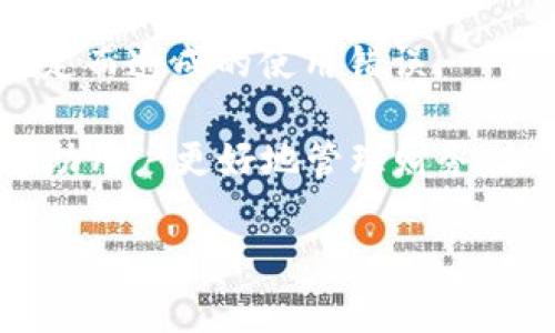   小狐錢包登錄問(wèn)題及解決方案詳解 / 
 guanjianci 小狐錢包, 登錄問(wèn)題, 解決方案 /guanjianci 

隨著數(shù)字錢包的普及，越來(lái)越多的人選擇使用小狐錢包來(lái)管理自己的財(cái)務(wù)、方便地進(jìn)行交易。然而，關(guān)于“小狐錢包登錄不進(jìn)去”的問(wèn)題，困擾了不少用戶。本文將詳細(xì)分析這一問(wèn)題的原因，并提供相應(yīng)的解決方案。同時(shí)，我們將圍繞此主題，解答相關(guān)的四個(gè)問(wèn)題，幫助用戶更好地理解和使用小狐錢包。

一、小狐錢包登錄問(wèn)題的可能原因
在使用小狐錢包的過(guò)程中，用戶可能會(huì)遇到無(wú)法登錄的問(wèn)題。這一問(wèn)題可能由多種因素引起，包括但不限于以下幾個(gè)方面：

1. **網(wǎng)絡(luò)連接問(wèn)題**：有時(shí)候，用戶可能因?yàn)榫W(wǎng)絡(luò)不穩(wěn)定或信號(hào)較差導(dǎo)致無(wú)法成功登錄。如果是在無(wú)網(wǎng)絡(luò)環(huán)境下或信號(hào)弱的地方登錄，登錄請(qǐng)求可能會(huì)被拒絕。

2. **賬號(hào)信息錯(cuò)誤**：用戶在輸入賬號(hào)和密碼時(shí)，可能會(huì)出現(xiàn)輸入錯(cuò)誤的情況。這一問(wèn)題會(huì)導(dǎo)致系統(tǒng)無(wú)法匹配到用戶的賬戶，因而登錄失敗。

3. **系統(tǒng)故障或維護(hù)**：小狐錢包的服務(wù)器可能會(huì)由于系統(tǒng)故障或進(jìn)行維護(hù)而無(wú)法提供服務(wù)，導(dǎo)致用戶在這一時(shí)間段內(nèi)無(wú)法登錄。

4. **賬戶被凍結(jié)或異常**：在某些情況下，用戶的賬戶可能因?yàn)楫惓＝灰谆虬踩虮幌到y(tǒng)自動(dòng)凍結(jié)，這樣用戶在輸入正確的信息后依然無(wú)法成功登錄。

以上是一些常見(jiàn)的登錄問(wèn)題原因，接下來(lái)我們將討論如何解決這些問(wèn)題。

二、解決小狐錢包登錄問(wèn)題的方法
為了解決小狐錢包登錄不了的問(wèn)題，用戶可以嘗試以下幾種方法：

1. **檢查網(wǎng)絡(luò)連接**：確保您的設(shè)備連接了互聯(lián)網(wǎng)，并且信號(hào)穩(wěn)定。您可以嘗試切換到不同的Wi-Fi網(wǎng)絡(luò)或者使用移動(dòng)數(shù)據(jù)來(lái)連接，看看能否解決問(wèn)題。

2. **重新輸入賬號(hào)和密碼**：請(qǐng)仔細(xì)檢查您輸入的賬號(hào)和密碼是否正確，無(wú)論是大小寫(xiě)、數(shù)字還是特殊字符，均需仔細(xì)確認(rèn)。同時(shí)，注意鍵盤(pán)的狀態(tài)，確保沒(méi)有開(kāi)啟大寫(xiě)鎖定或輸入法錯(cuò)誤等。

3. **查看官方公告**：如果小狐錢包正在進(jìn)行系統(tǒng)維護(hù)或出現(xiàn)故障，官方通常會(huì)在網(wǎng)站或社交媒體上發(fā)布通知。用戶應(yīng)關(guān)注小狐錢包的官方網(wǎng)站或社交媒體，以獲取最新的公告和情況。

4. **聯(lián)系客服**：如果排除了上述問(wèn)題，用戶仍然無(wú)法登錄，可以考慮聯(lián)系小狐錢包的客戶服務(wù)。提供您的賬戶信息、遇到的問(wèn)題，以及您已經(jīng)嘗試過(guò)的解決方法，客服將會(huì)幫助您查找問(wèn)題所在。

根據(jù)上述解決方案，用戶應(yīng)該能夠有效應(yīng)對(duì)小狐錢包的登錄問(wèn)題。接下來(lái)，我們將討論用戶在使用小狐錢包過(guò)程中可能遇到的四個(gè)相關(guān)問(wèn)題。

三、使用小狐錢包期間賬戶安全問(wèn)題如何解決？
在如今的數(shù)字支付時(shí)代，賬戶安全是用戶最為關(guān)心的問(wèn)題之一。小狐錢包作為一款移動(dòng)支付工具，怎樣確保用戶的賬戶安全，成為了我們需要重點(diǎn)討論的內(nèi)容。

1. **使用強(qiáng)密碼**：設(shè)置一個(gè)強(qiáng)密碼是保護(hù)賬戶安全的重要手段。用戶應(yīng)選擇包含字母、數(shù)字和特殊字符的密碼，并定期更換，以降低密碼被破解的風(fēng)險(xiǎn)。

2. **開(kāi)啟雙重認(rèn)證**：如果小狐錢包提供雙重認(rèn)證功能，用戶務(wù)必開(kāi)啟。雙重認(rèn)證可以在用戶登錄時(shí)，要求提供額外的信息（如驗(yàn)證碼），即使密碼被盜，黑客也無(wú)法輕易入侵賬戶。

3. **定期檢查賬戶交易記錄**：用戶應(yīng)定期檢查自己的交易記錄，確保沒(méi)有任何異常交易。如果發(fā)現(xiàn)可疑交易，應(yīng)立即聯(lián)系小狐錢包的客服，及時(shí)凍結(jié)賬戶，防止進(jìn)一步損失。

4. **安裝安全軟件**：用戶可在自己的手機(jī)或電腦上安裝安全軟件，以保護(hù)設(shè)備免受惡意軟件和病毒的侵害。這樣可以增加賬戶的安全性。

5. **謹(jǐn)慎使用公共Wi-Fi**：在使用小狐錢包過(guò)程中，盡量避免在公共Wi-Fi環(huán)境下進(jìn)行交易，因?yàn)楣簿W(wǎng)絡(luò)更容易受到攻擊者的控制，增加賬戶被盜的風(fēng)險(xiǎn)。

通過(guò)采取這些安全措施，用戶可以有效降低小狐錢包賬戶被盜的風(fēng)險(xiǎn)，從而安心使用這一數(shù)字錢包。

四、小狐錢包支持哪些交易功能？
小狐錢包作為一款數(shù)字錢包，不僅僅是一個(gè)簡(jiǎn)單的支付工具，它還支持多種交易功能，極大地方便了用戶的生活。

1. **在線支付**：用戶可以將小狐錢包綁定到多個(gè)電商平臺(tái)，輕松實(shí)現(xiàn)在線購(gòu)物支付，省去了輸入銀行卡信息的麻煩。

2. **理財(cái)功能**：很多用戶在日常生活中也會(huì)考慮如何理財(cái)。小狐錢包提供理財(cái)產(chǎn)品，用戶可以在錢包內(nèi)直接購(gòu)買，便利用小額資金進(jìn)行投資。

3. **轉(zhuǎn)賬功能**：小狐錢包支持用戶之間的資金轉(zhuǎn)賬功能，用戶只需輸入對(duì)方的賬號(hào)或手機(jī)號(hào)碼，即可實(shí)現(xiàn)快捷的資金轉(zhuǎn)移。這一功能尤其適合家人朋友之間的小額支付。

4. **賬單管理**：通過(guò)小狐錢包，用戶可以一目了然地查看自己的消費(fèi)記錄，幫助用戶合理管理日常開(kāi)支。這一功能能夠有效提高用戶的財(cái)務(wù)管理能力。

5. **二維碼支付**：用戶可以通過(guò)掃二維碼或者生成二維碼來(lái)進(jìn)行交易，方便快捷，特別在小店鋪和攤販面前，減少了現(xiàn)金交易帶來(lái)的不便。

總結(jié)而言，小狐錢包為用戶提供了多樣化的交易功能，幫助用戶更加便捷地進(jìn)行資金管理及日常消費(fèi)。

五、如何避免小狐錢包使用過(guò)程中的常見(jiàn)錯(cuò)誤？
在使用小狐錢包的過(guò)程中，用戶可能會(huì)遇到一些使用錯(cuò)誤，導(dǎo)致交易失敗或賬戶異常，以下是一些常見(jiàn)的錯(cuò)誤及其解決辦法。

1. **未及時(shí)更新應(yīng)用**：用戶在使用小狐錢包前，應(yīng)確保應(yīng)用為最新版本。版本過(guò)舊可能會(huì)因?yàn)榧嫒菪詥?wèn)題，導(dǎo)致使用過(guò)程中出現(xiàn)各種錯(cuò)誤。

2. **忽視通知權(quán)限**：小狐錢包在交易時(shí)，可能會(huì)發(fā)送通知以確認(rèn)交易信息。用戶應(yīng)確保已打開(kāi)通知權(quán)限，以避免漏掉重要的交易提醒或警告。

3. **不在官方渠道下載**：為了防止下載到偽冒應(yīng)用，用戶應(yīng)確保只從官方渠道（如應(yīng)用商店）下載小狐錢包，避免因應(yīng)用問(wèn)題導(dǎo)致的安全隱患。

4. **不閱讀用戶協(xié)議**：在注冊(cè)和使用小狐錢包時(shí)，用戶應(yīng)仔細(xì)閱讀用戶協(xié)議，以了解應(yīng)用的功能、費(fèi)用以及注意事項(xiàng)，降低因不了解規(guī)定而造成的使用錯(cuò)誤。

通過(guò)以上幾點(diǎn)建議，用戶可以在使用小狐錢包時(shí)，盡量避免常見(jiàn)的錯(cuò)誤，提高使用效率?？傊『X包作為一種便捷的支付工具，能夠幫助用戶更好地管理財(cái)務(wù)，但用戶在使用過(guò)程中也需要保持警惕，確保賬戶和交易安全。

希望通過(guò)本文的詳細(xì)分析，能夠讓用戶更好地理解小狐錢包的使用，并有效解決在登錄和使用過(guò)程中所遇到的問(wèn)題。