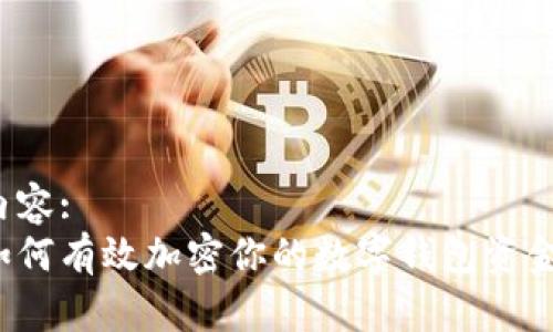 內(nèi)容:
如何有效加密你的數(shù)字錢包資金?