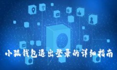 小狐錢包退出登錄的詳細(xì)